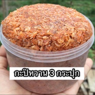 กะปิกุ้งหวาน เซ็ท 3 กระปุก