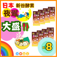 (8 個裝) 夜遲大盛酵素 薑黃棕色升級版 150粒 (平行進口) 瘦身 減 肥纖體 修身 生酮 潤腸 通便 養胃