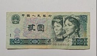 第四版人民幣2元（1980年）一張上品VF（GQ13355010）