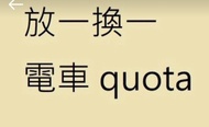 電車 quota