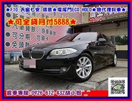 2012年 BMW 520I ✅F10 天窗七安 環景✅電尾門ECO HOLD✅總代理好車✅可全貸月付5888