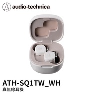 Audio-Technica鐵三角 真無線耳機 ATH-SQ1TW WH白（贈耳機硬殼收納包）_廠商直送