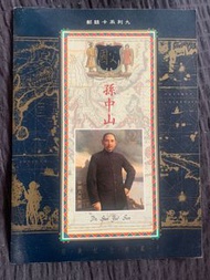 孫中山郵票一張