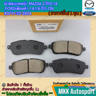 ผ้าดิสเบรคหน้า MAZDA 2 ปี10-14 FORDเฟียตต้า 1.41.6 ปี11-ON #DFY1-33-28ZA 🚗**สั่งเลยอย่าเลื่อ