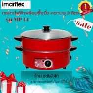 Imarflex กะทะไฟฟ้า 2ชั้น ฝากระจก รุ่น MP-14
