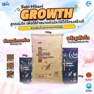 Saki-Hikari Growth เม็ดลอยจม (ML) สูตรเร่งโตโดยเฉพาะ ให้ปลามีการเจริญเติบโตพร้อมโครงสร้างที่สวยงาม