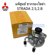 แท้ศูนย์ MITSUBISHI ขากรองโซล่า STRADA 2.5  2.8 ตัวแย๊กน้ำมัน ขากรองดักน้ำ รหัส.1770A345