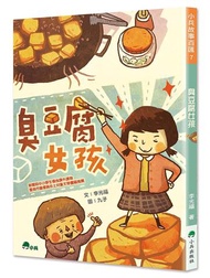 臭豆腐女孩（二版）
