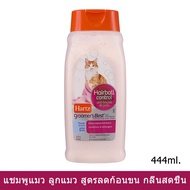 Hartz แชมพูแมว ลูกแมว ช่วยลดการเกิดก้อนขน 444มล.Hartz Cat&Kitten Shampoo Groomers Best Hairball Cont