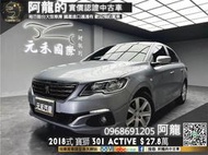 【 阿龍中古車 二手車 元禾國際新北最大車庫】🔥2018式小改 寶獅 Peugeot 301 簡約時尚代步車🔥257