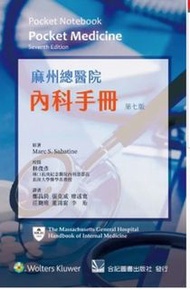 麻州總醫院內科手冊(Pocket Notebook: Pocket Medicine)  小麻