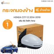 กระจกมองข้าง HONDA CITY  ปรับ พับไฟฟ้า 7สาย *มีไฟเลี้ยว ปี 2014-2018 (1ชิ้น) | AUTOHUB