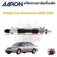 AARON แร็คพวงมาลัยทั้งเส้น Honda Civic Dimension 2000 - 2005 แถมฟรี ลูกหมากคันชัก 2 ตัว รับประกัน 6 