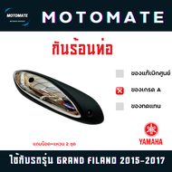 ฝาครอบ กันร้อนท่อ YAMAHA GRAND FILANO 2015 - 2022 ทั้งนอกและใน ของเทียบ  พร้อมน็อต+แหวน 2 ชุด