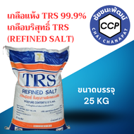 เกลือแห้ง TRS 99.9% เกลือบริสุทธิ์ TRS (Refined Salt) ขนาดบรรจุ 25 กก ขายยกถุง สีขาวละเอียด ราคาถูก 