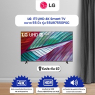 LG ทีวี UHD 4K Smart TV 55 นิ้ว รุ่น 55UR7550PSC