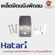 เหล็กยึดผนังพัดลมติดผนัง เหล็ดยึดพัดลม 16 นิ้ว/ 18 นิ้ว ฮาตาริ Hatari