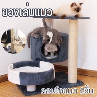 【Upupupup】CODคอนโดแมว 2ชั้น ‼️ ที่ลับเล็บแมว เตียงแมว ของเล่นแมว คอนโดแมวราคาถูก ที่ลับเล็บแมว บ้านแมว