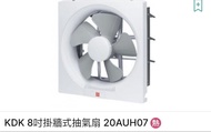 KDK 8吋方型抽氣扇 20AUH07 （不議價