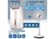 【大省組合】奇美CHIMEI 12公升節能除濕機 RH-12E0RM + 16吋智能變頻DC風扇 DF-16B0S1