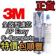 #特價#包順豐 3M 全效型濾芯 AP Easy C-Complete