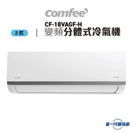 Comfee' - CF18VAGFH -智能變頻分體式冷氣（淨冷系列）(2匹) (CF-18VAGF-H)