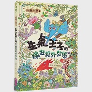 山雨小學2：生氣王子的瘋狂校外教學 作者：賴曉妍,賴馬