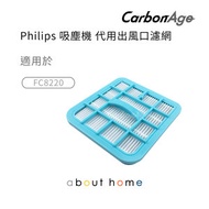 CarbonAge - Philips 吸塵機 代用出風口濾網 (Philips AirStar FC8220 適用) [G03]