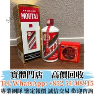 實體店長期高價購BUY  2023年貴州飛天茅台酒 各種 紅酒 白酒 日本威士忌 洋酒 茅台酒 馬爹利、麥卡倫、人头马 干邑 ,長頸Fov、卡慕 XO、山崎（Yamazaki）、拉菲（Lafite）、