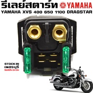 รีเลย์สตาร์ท Yamaha Dragstar  XVS 400 XVS 650 XVS 1100