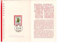 【流動郵幣世界】67年特140核能發電郵票貼票卡