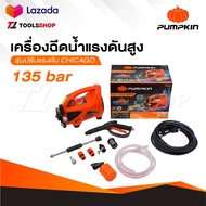 PUMPKIN เครื่องฉีดน้ำแรงดันสูง รุ่น CHICAGO ขนาด 135 บาร์ CG-135AJ ปั๊มอัดฉีด 42224 ที่ฉีดน้ำ ประกัน