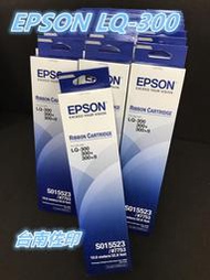 [佐印興業] EPSON S015523 原廠色帶適用： LQ-300/LQ300 點陣印表機 原廠 色帶