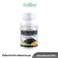 [ กระปุก 60แคปซูล ] สุภาพโอสถ BLACK SESAME OIL+RICE BRAN OIL  น้ำมันงาดำรำข้าว สกัดเย็นเกรดพรีเมี่ยม