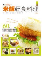 米飯輕食料理－美食烹飪王 (二手)