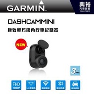 ☆興裕汽車音響☆【GARMIN】Dash Cam Mini 極致輕巧廣角行車記錄器＊FHD1080P/140度廣角