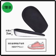 DDS - 【2雙裝】矽膠隱形增高鞋墊（黑色絨面款-2cm）【均碼】#N148_040_314