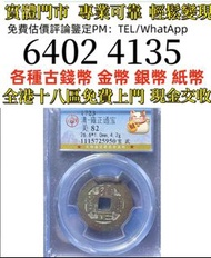 雍正通宝宝武 角头通   全港免費上門 多間實體門市 1910年英國「站洋」壹圓銀幣，金幣 紀念金幣 金條 賀利氏金條 香港十二生肖金幣 97回歸金幣 98國際機場金幣 楓葉金幣 熊貓金幣 袋鼠金幣 