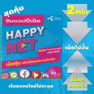 ซิมเน็ตDTAC ซิมเล่นเน็ตเร็ว 2Mbs ใช้กับนาฬิกา ซิมหลานเทพ