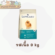 Luv Care อาหารสุนัขเลิฟแคร์ สำหรับสุนัขพันธุ์เล็ก ขนาด 9 กก.