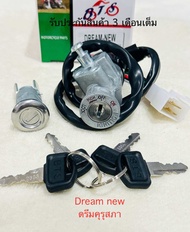 สวิทช์กุญแจ DREAM NEW / ดรีมคุรุสภา / C100 สินค้าตรงรุ่น รหัส GN5-900 รับประกันสินค้า 3 เดือนเต