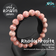 Navastone กำไลหินแท้ หินโรโดโครไซต์ (สีธรรมชาติ) ขนาด 10 มิล Rhodochrosite ช่วยบำบัดและรักษาแผลใจ สร