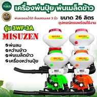 เครื่องพ่นปุ๋ย RHINO ไรโน่ / MISUZAN 2จังหวะ / 4จังหวะ ขนาด26ลิตร พ่นละอองน้ำได้ ลิ้นแสตนเลส3นิ้ว ข้าวไม่ติด พ่นเมล็ดข้าว พ่นลม เครื่องหว่านปุ๋ย