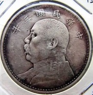 回收中華民國三年袁大頭 銀元價格 舊錢幣 大洋 大清銀幣 銀圓 光緒元寶 民國軍閥銀幣