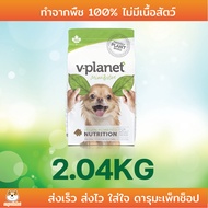 อาหารสุนัขมังสวิรัสอย่างดี v-planet dog foog ไม่มีเนื้อสัตว์ แพ้เนื้อสัตว์ Vplanet 2.04 และ 6.8 KG