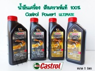 น้ำมันเครื่องสังเคราะห์แท้100% Castrol คาสตรอล POWER1 ULTIMATE ทุกรุ่น ราคาเดียว