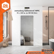 วงกบประตู ไม้สังเคราะห์ WPC 70x200 ซม. รุ่น WR-100 สีขาว |WON|