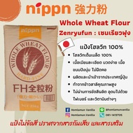 แป้งโฮลวีทเนื้อละเอียด นำเข้าจากญี่ปุ่น Nippn Whole Wheat Flour Zenryfun: เซนรูฟุน ขนาดแบ่งบรรจุ 1 kg