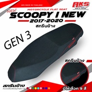 เบาะปาด SCOOPY I NEW GEN3/GEN4 สกรีนข้างมีให้ เลือก 9 สี หนังเรดเดอร์กันน้ำ เบาะปาดทรงกลาง เบาะปาด