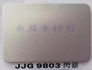 JJG9803 閃銀 塑鋁板 鋁塑板 崗紋板 隔音板 隔熱板 鋁複合板 室外板 ＊永益木材行(台北)＊